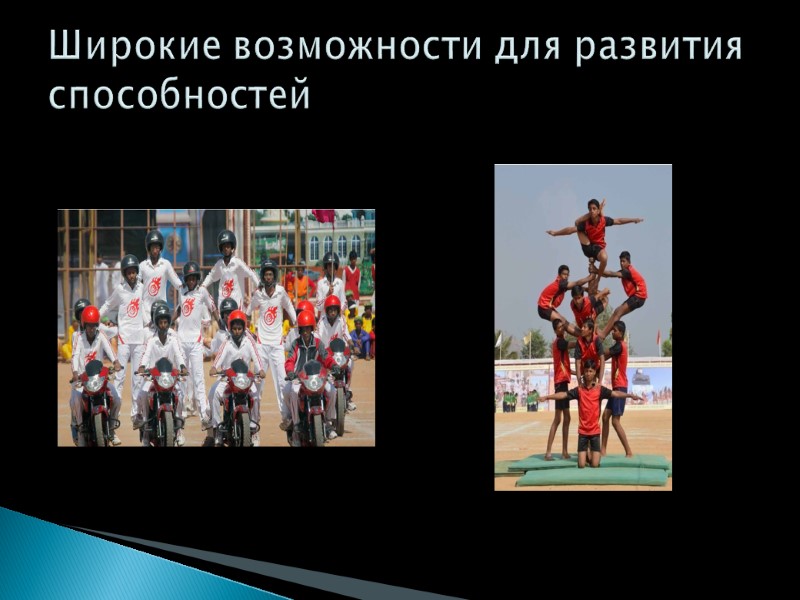 Широкие возможности для развития способностей